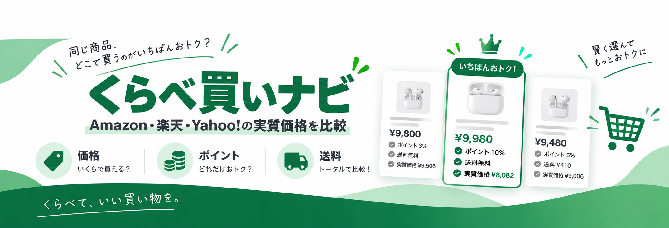 くらべ買いナビ